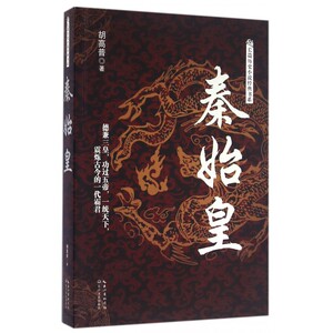 秦始皇/长篇历史小说经典书系 正版 书籍 畅销书 传记小说 一统天下震烁古今的一代霸君 秦始皇帝嬴政传记书籍 再现秦始皇波澜壮阔