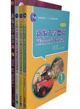 正版 现货 包邮   新编大学德语1-3（第二版）+新编大学德语4（**版）(MP3版) 朱建华