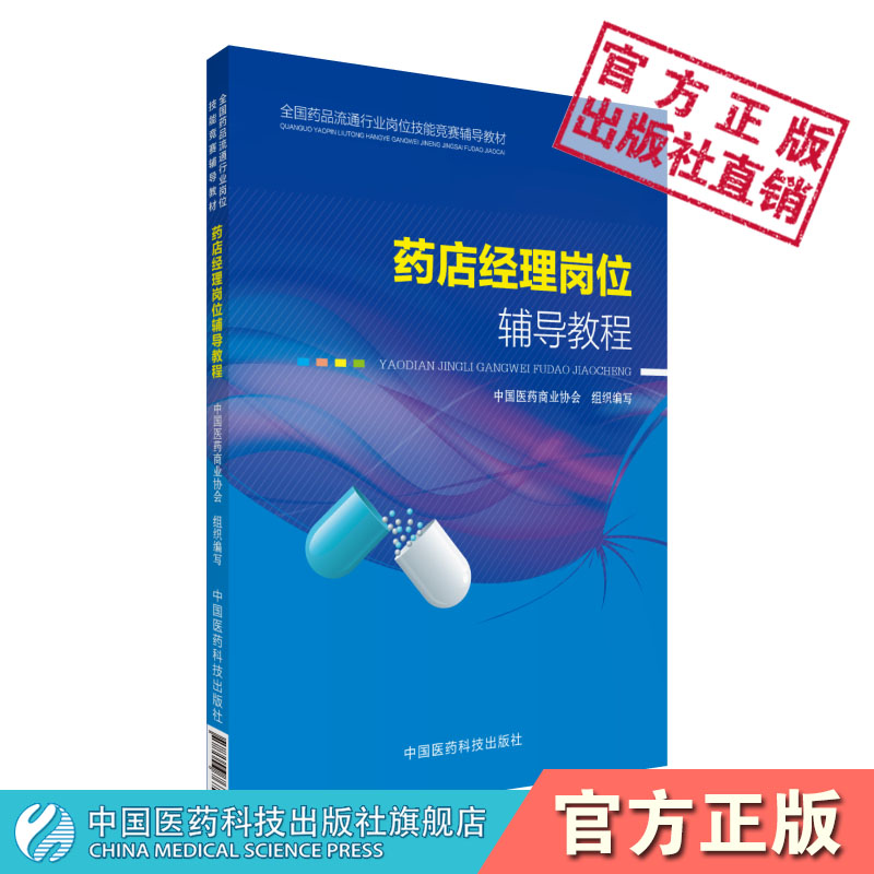 药店经理岗位辅导教程全国药品流通行业岗位技能竞赛辅导教材中国医药商业协会编药店商品营销运营人力财务管理中国医药科技出版社