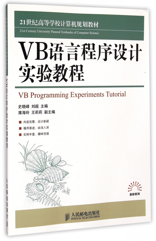 VB语言程序设计实验教程(21世纪高等学校计算机规划教材