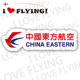 我爱飞行 东航航空新旅行登机拉杆箱贴纸不干胶