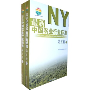 中国农业行业标准（第五辑）（共2册）（中国农业标准经典收藏系列）
