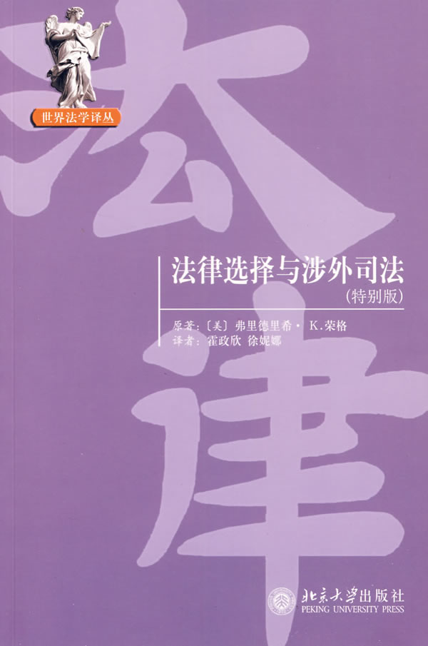 法律选择与涉外司法(特别版) 世界法学译丛 北京大学旗舰店正版