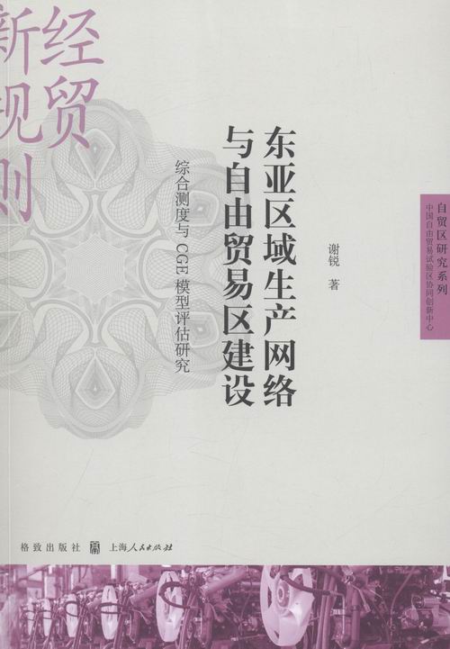 东亚区域生产网络与自由贸易区建设-综合测度与CGE模型评估研究 书店 谢锐 世界经济书籍 书 畅想畅销书