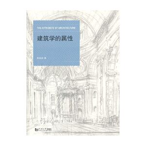 建筑学的属性
