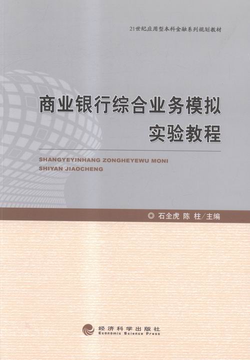 正版包邮 商业银行综合业务模拟实验教程 石全虎 书店 银行学书籍 书 畅想畅销书