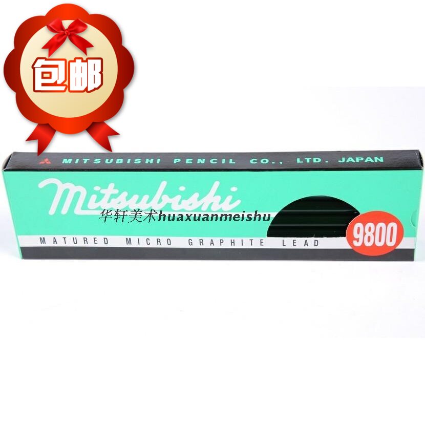 包邮 正品日本三菱9800绘图铅笔  绘画铅笔 6H~10B素描铅笔多灰度