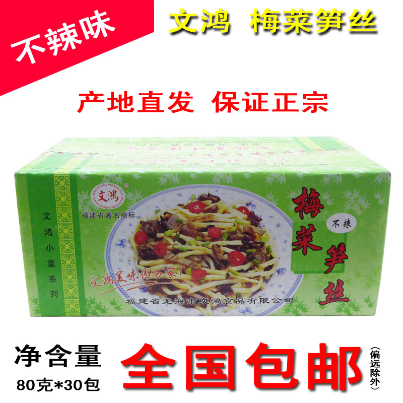 福建文鸿梅菜笋丝不辣原味整箱80g-30包 开袋即食食品酱菜泡菜笋