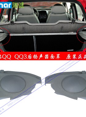 奇瑞配件 奇瑞QQ后扬声器面罩 奇瑞QQ3行李箱喇叭盖 QQ后喇叭盖