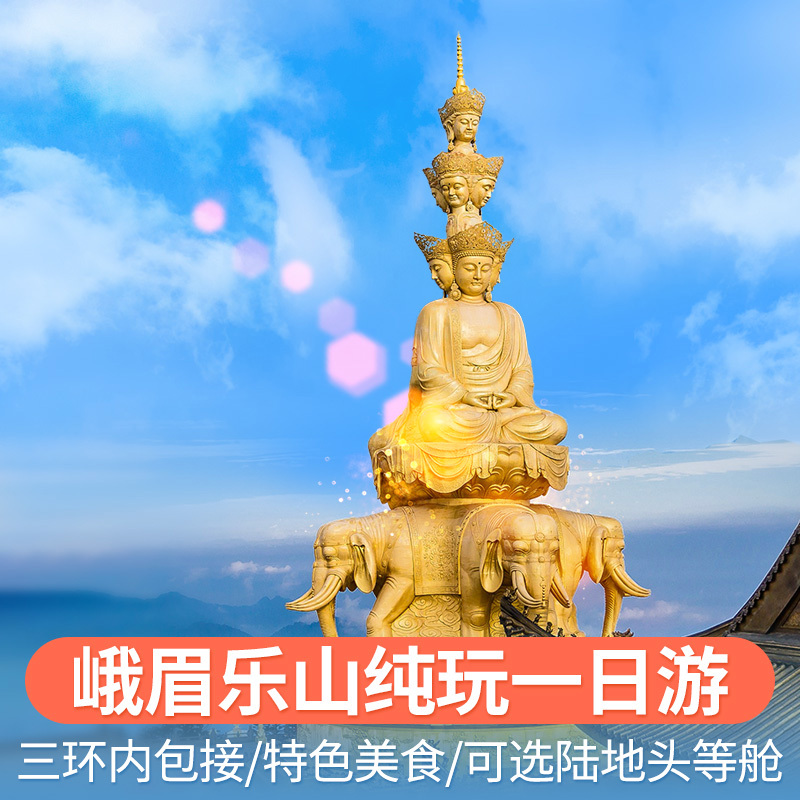 峨眉山金顶乐山大佛一日游含门票纯玩成都周边黄龙溪跟团1天旅游