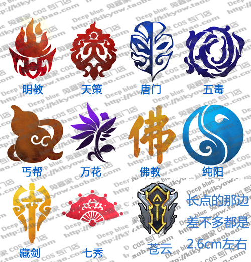 全门派标志花钿 明教天策唐门五毒纯阳苍云长歌 cos纹身贴