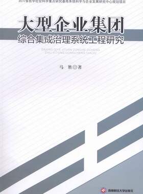 正版包邮 大型企业集团综合集成治理系统工程研究:四川省哲学社会科学重点研究 马胜 战略管理书籍 西南财经大学出版社