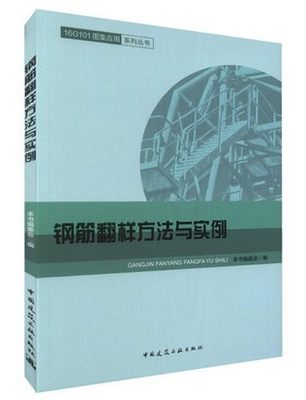 正版 16G101图集应用系列丛书  钢筋翻样方法与实例 中国建筑工业出版社 9787112202973