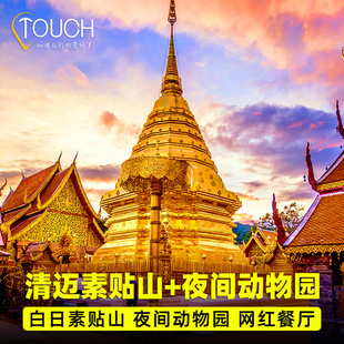 泰国清迈一日游素贴山双龙寺夜间动物园半日游爱丽丝仙境因他农山