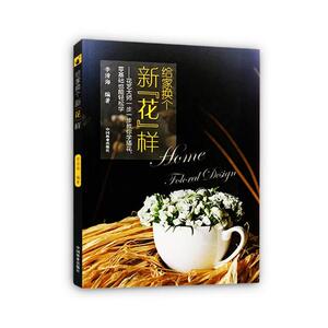 正版包邮 给家换个新“花”样:花艺大师一步一步教你学插花，零基础也能轻松学 李清海 书店 家庭园艺书籍 书 畅想畅销书