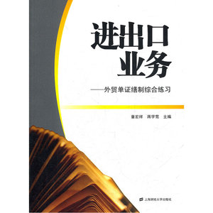 进出口业务：外贸单证缮制综合练习