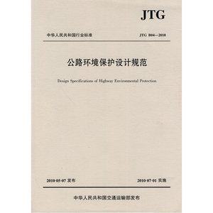 公路环境保护设计规范(JTG B04—2010)