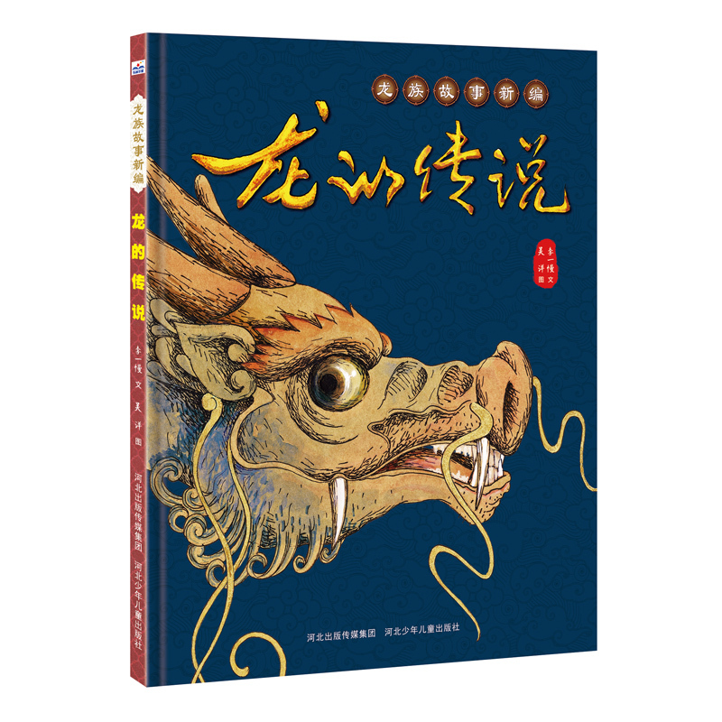 龙族故事新编：龙的传说（精装绘本）李一慢 作者吴洋 绘者9787559510259河北少年儿童