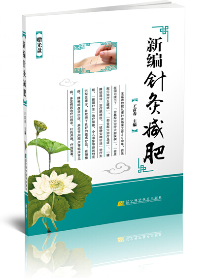 新编针灸减肥（赠光盘） 王富春 辽宁科学技术出版社