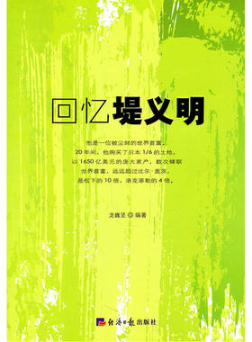 当当网 《回忆堤义明》 龙巍坚 经济日报出版社 正版书籍