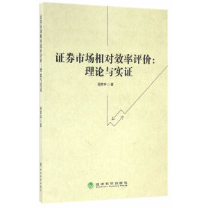 证券市场相对效率评价：理论与实证