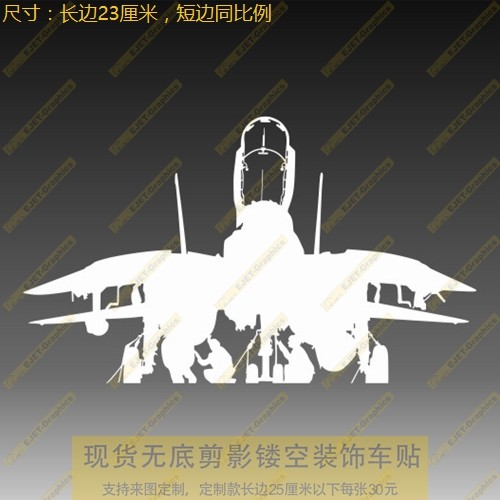 新款个性f-14系留状态轮廓车身贴个性后风挡油箱盖遮盖划痕贴