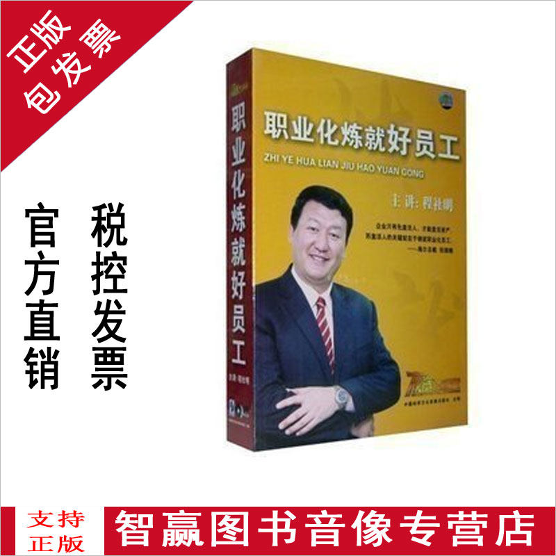 包发票 正版 职业化炼就好员工 程社明 6VCD讲座全集培训光盘
