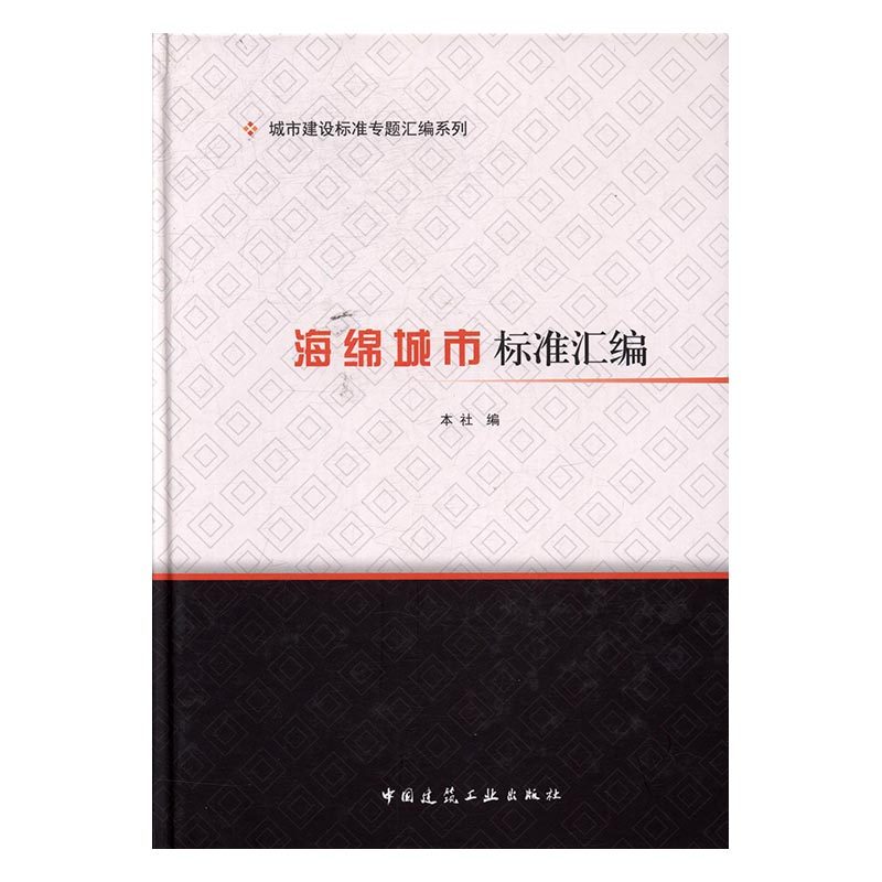正版 海绵城市标准汇编 本社 书店 建筑设计、城乡建设书籍 书 畅想畅销书