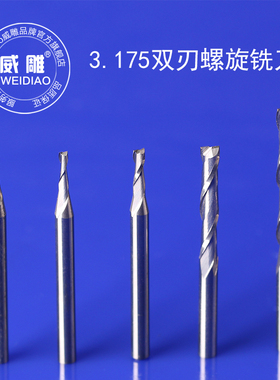 3.175mm双刃螺旋铣刀雕刻机实木密度板切割镂空刀平底直刀麻花刀