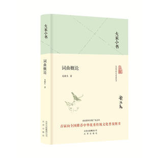 当当网 大家小书 词曲概论（精装本） 中国 北京出版社 正版书籍