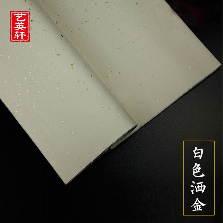 包邮！艺英轩 四尺纯手工古法洒金笺  半生半熟洒金宣纸 书法写意