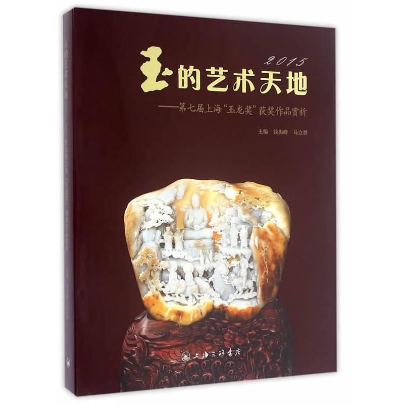 2015-玉的艺术天地-七届上海玉龙奖获奖作品赏析 书店 钱振峰 玉器书籍 书 畅想畅销书