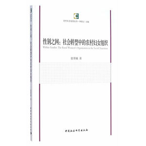 性别之网：社会转型中的农村妇女组织（农村社会发展丛书）