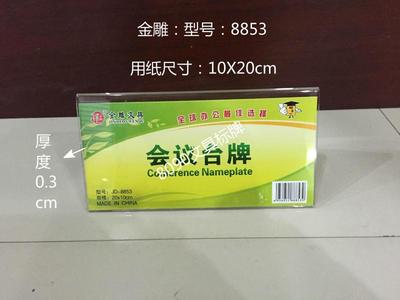 会议牌 亚克力台卡 三角台牌三角台卡 席位牌8853 桌牌 台签10*20