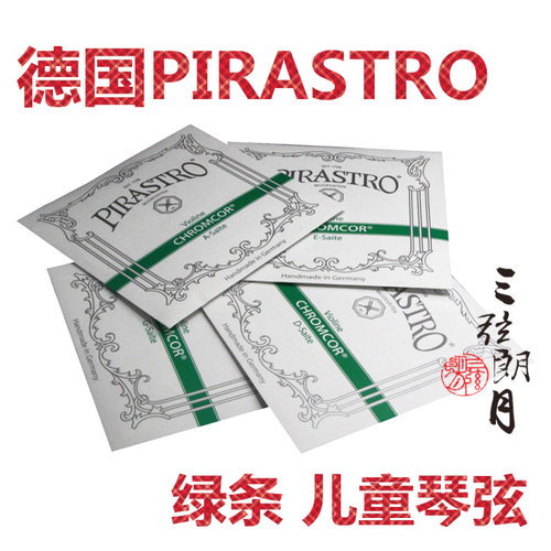 * 德国PIRASTRO 绿条小提琴弦E/A/套弦 儿童琴3/4-1/2 1/4-1/8