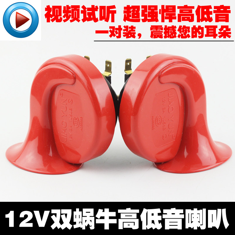 机车汽车高低音喇叭蜗牛对装高音喇叭12V3A改装鸣笛105分贝红色