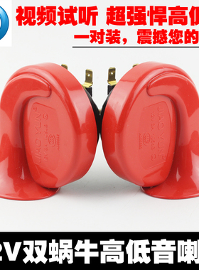 机车汽车高低音喇叭蜗牛对装高音喇叭12V3A改装鸣笛105分贝红色