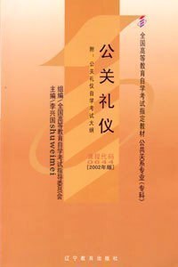 ZW MDY 正版包邮 自考教材 公关礼仪/00644 0644