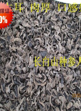 长白山特产 东北黑木耳 特级木耳 小木耳 野生木耳 肉质厚口感好