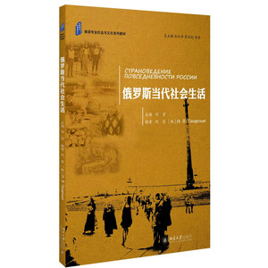俄罗斯当代社会生活刘宏北京大学9787301269114