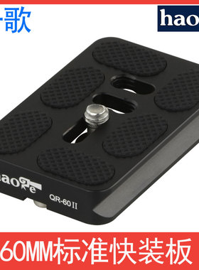 号歌 快装板 QR-60II  RRS/RACA 脚印 温布利 百诺 马小路云台