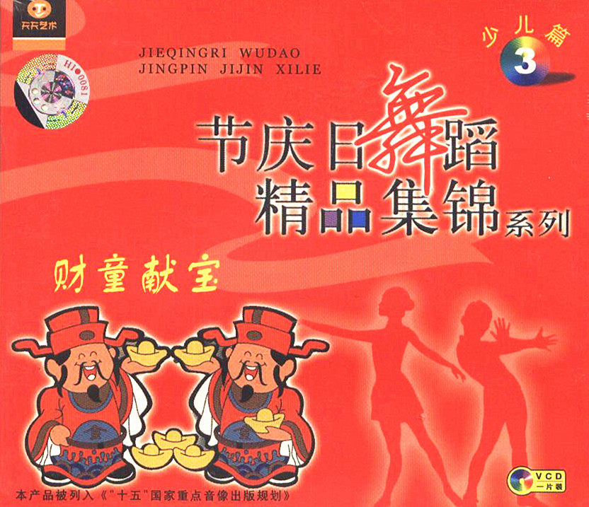 Daily Art Festival day dance Boutique Highlights series Children's Edition 3 Caitong offers treasures VCDin the Music/Television/Star/Audio , Encyclopedias  category - from Buy2taobao.com to provide professional Taobao agent buy service