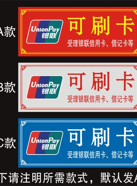 银联可刷卡信用卡标贴 银联标志门贴 银联标识玻璃门贴标牌定制做