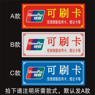 银联可刷卡信用卡标贴 银联标志门贴 银联标识玻璃门贴标牌定制做