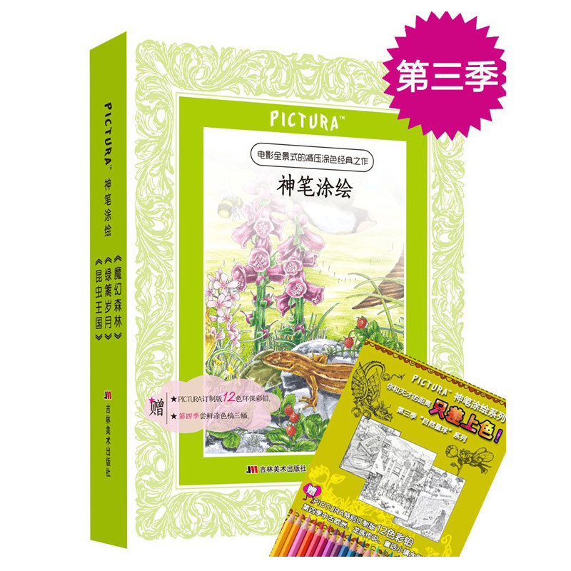 PICTURA神笔涂绘系列 第3季共三册 绿篱岁月+魔幻森林+昆虫王国 创意减压涂色书 减压心理涂色 新华书店正版书籍 木垛图书