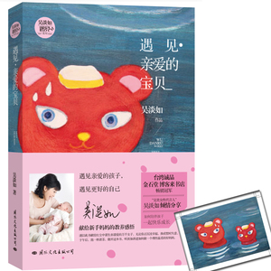 遇见·亲爱的宝贝【赠送明信片】遇见亲爱的孩子 遇见 好的自己  女性代言人吴淡如献给新手妈 教养感悟 正版书籍