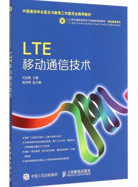 LTE移动通信技术(21世纪高职高专电子信息类规划教材)