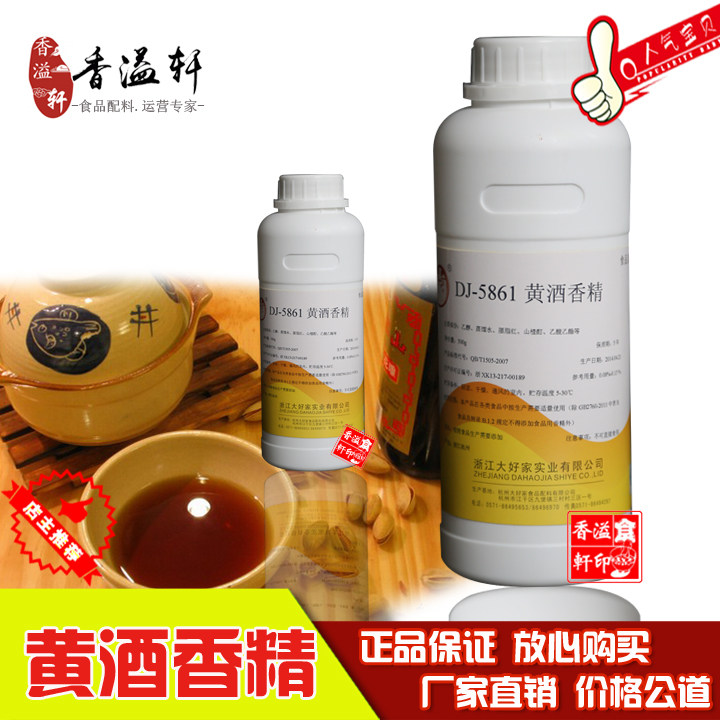 厂家直销大好家5861黄酒香精 正品食用液体加饭酒 酒类香精500g