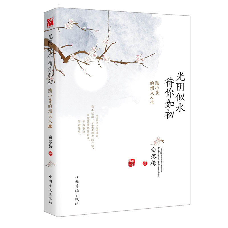 光阴似水 待你如初 白落梅唯美传记封笔之作 品味陆小曼随性自我敢爱