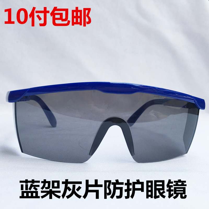 蓝架灰色镜片眼镜电焊工作护目镜防冲击防尘紫外线可调节10付包邮